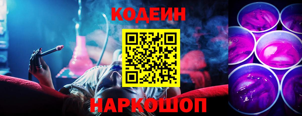 Красногорск  Codein Purple Drank  Вход с VPN 