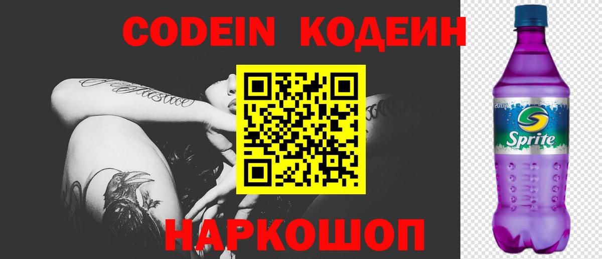 Codein Purple Drank Красногорск